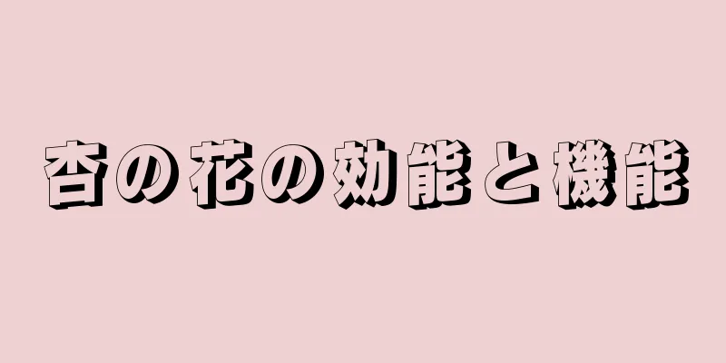 杏の花の効能と機能