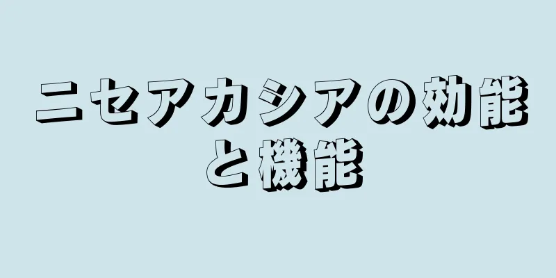 ニセアカシアの効能と機能