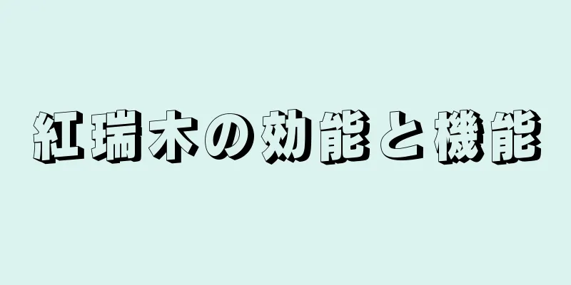 紅瑞木の効能と機能