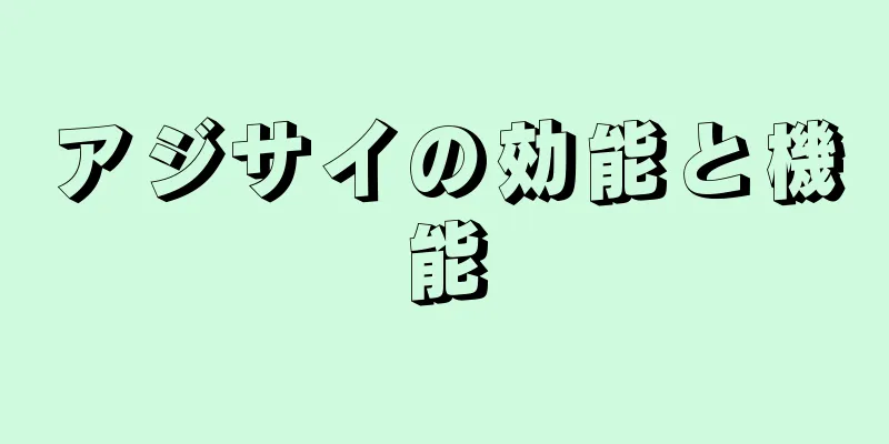 アジサイの効能と機能