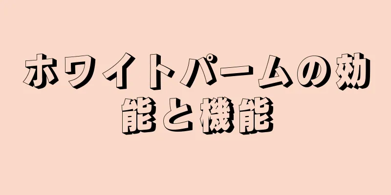 ホワイトパームの効能と機能