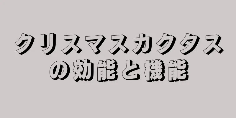 クリスマスカクタスの効能と機能