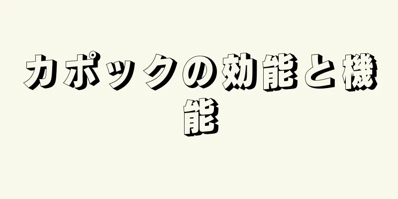 カポックの効能と機能