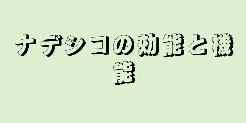 ナデシコの効能と機能