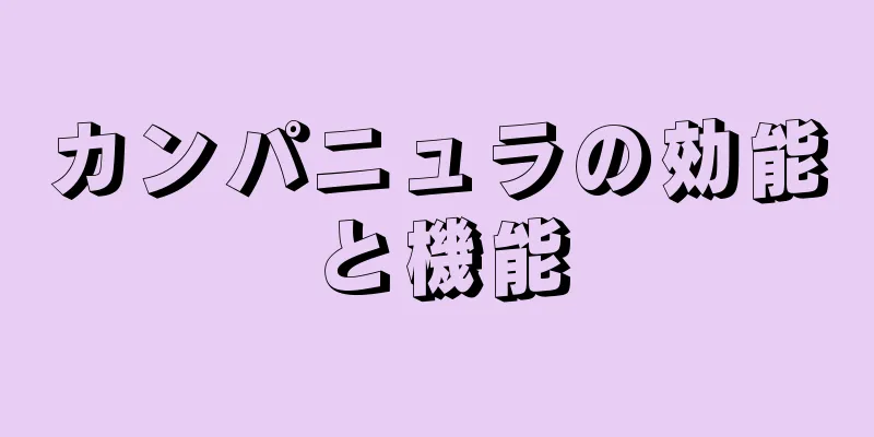 カンパニュラの効能と機能