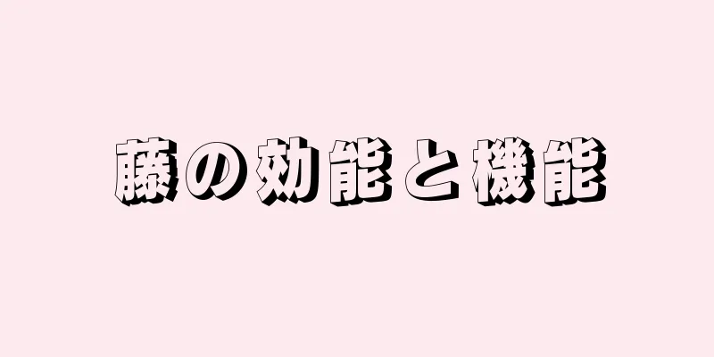 藤の効能と機能