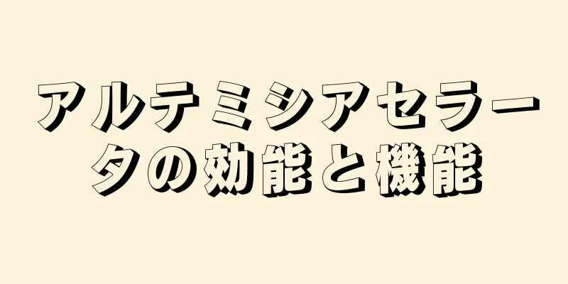 アルテミシアセラータの効能と機能