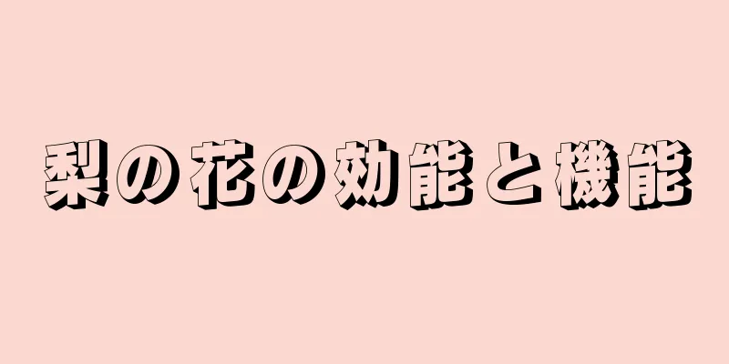 梨の花の効能と機能