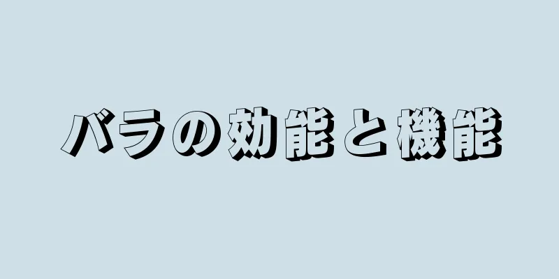 バラの効能と機能