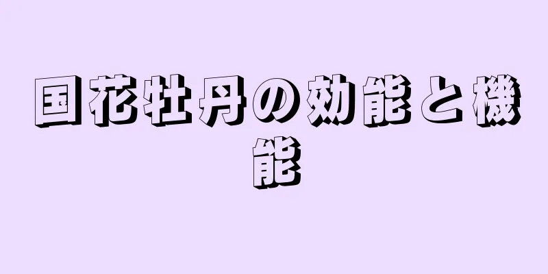 国花牡丹の効能と機能