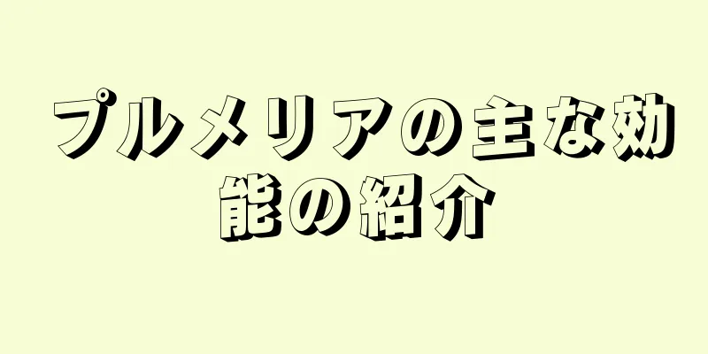 プルメリアの主な効能の紹介