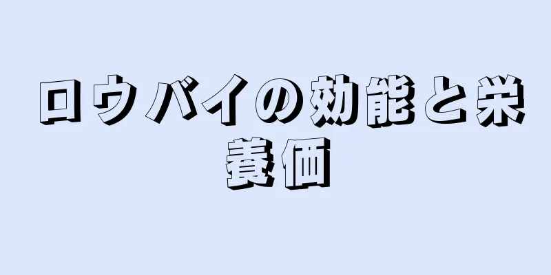 ロウバイの効能と栄養価