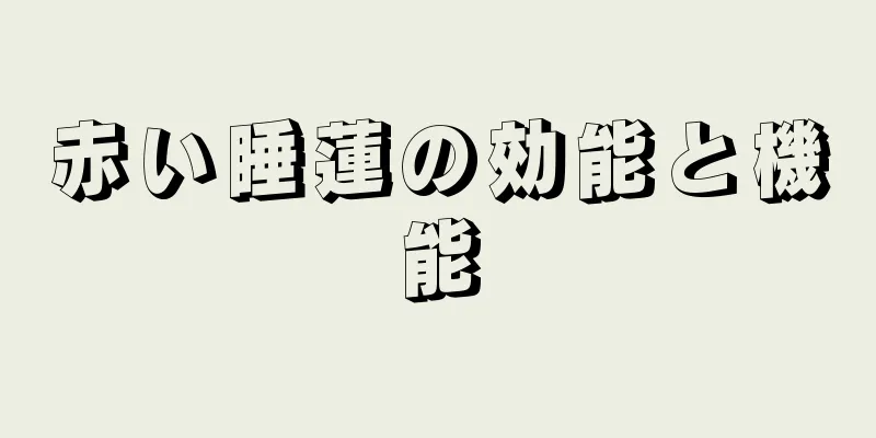 赤い睡蓮の効能と機能