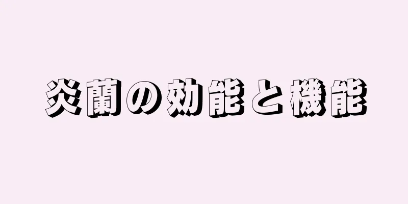 炎蘭の効能と機能