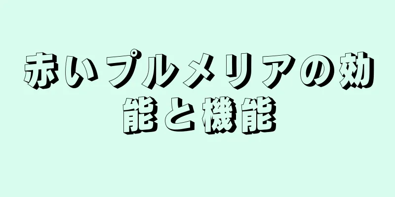赤いプルメリアの効能と機能