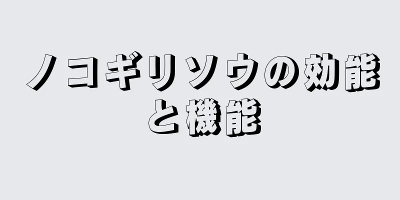 ノコギリソウの効能と機能