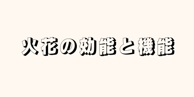 火花の効能と機能