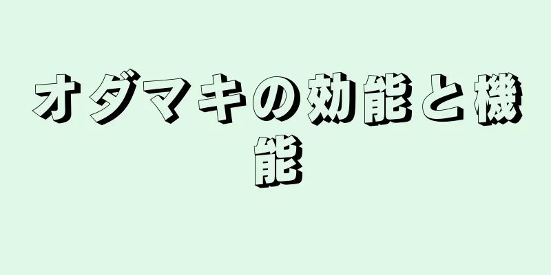 オダマキの効能と機能