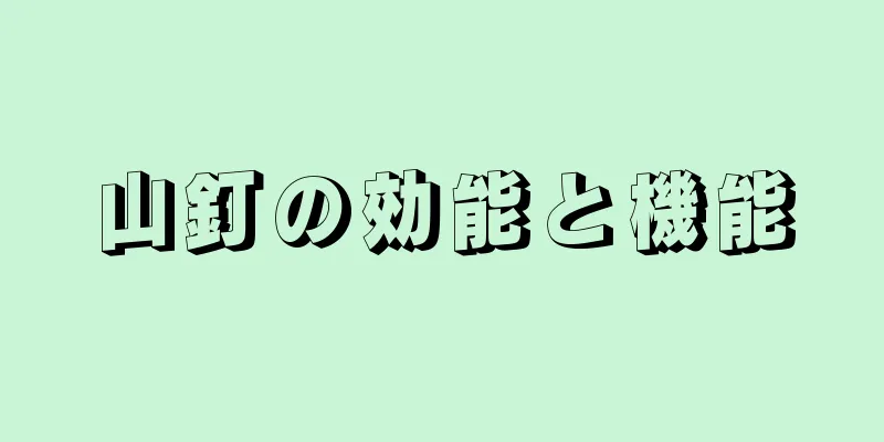 山釘の効能と機能