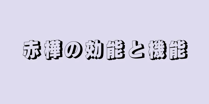 赤樺の効能と機能