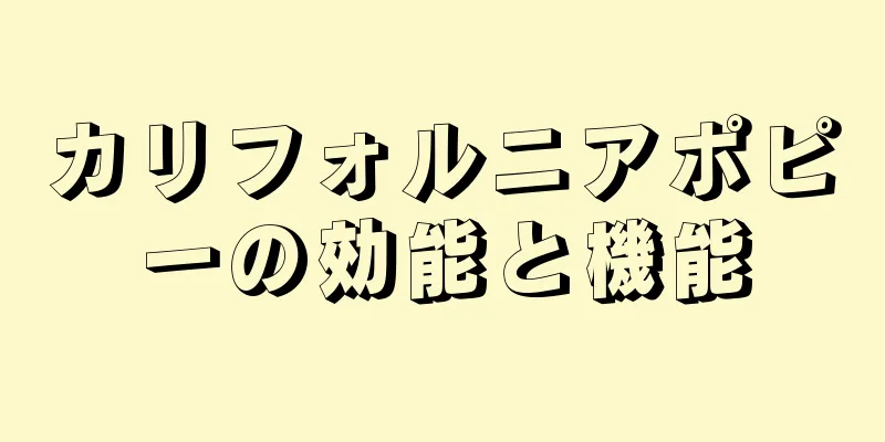 カリフォルニアポピーの効能と機能