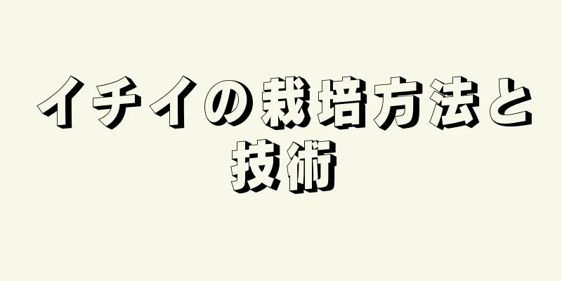 イチイの栽培方法と技術