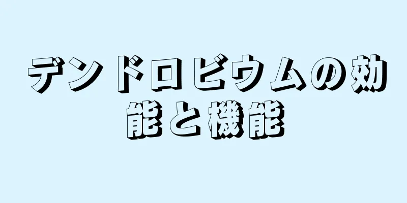 デンドロビウムの効能と機能