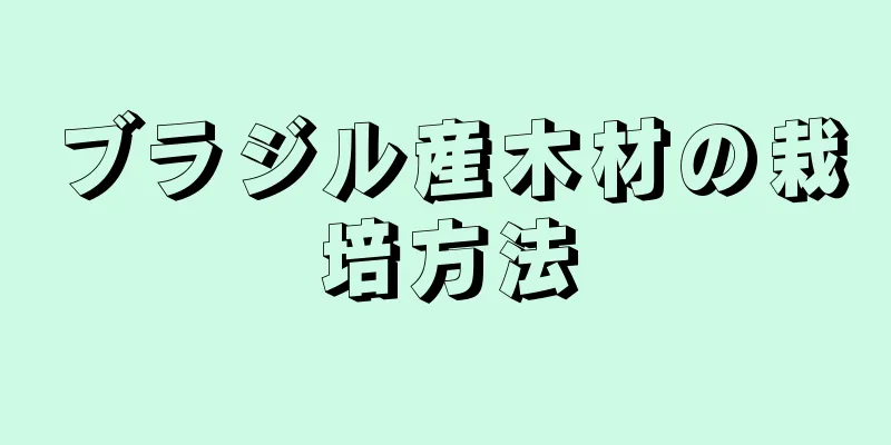 ブラジル産木材の栽培方法