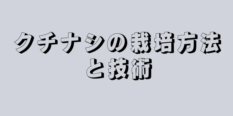 クチナシの栽培方法と技術