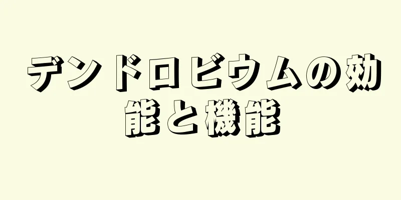 デンドロビウムの効能と機能