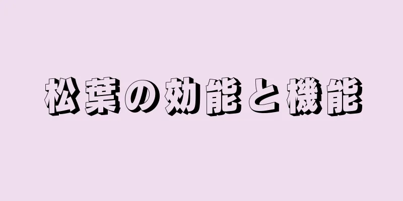 松葉の効能と機能