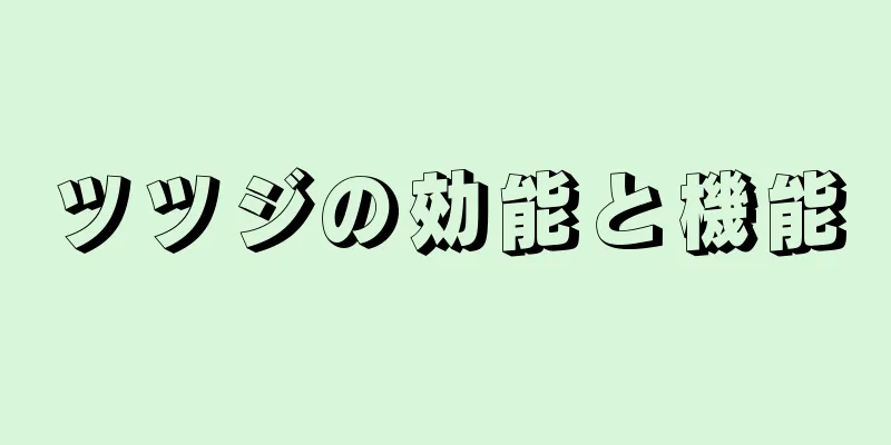 ツツジの効能と機能