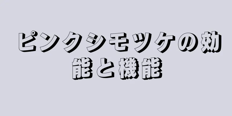 ピンクシモツケの効能と機能