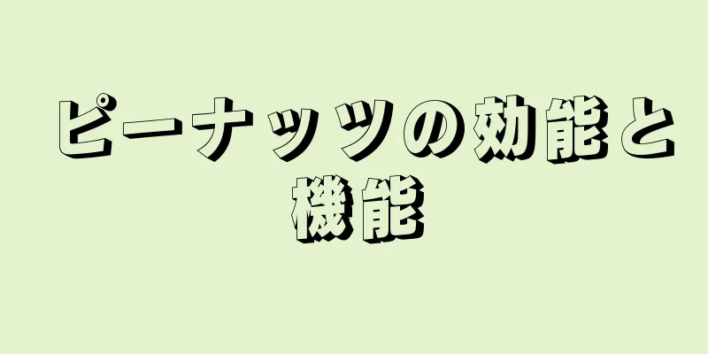 ピーナッツの効能と機能