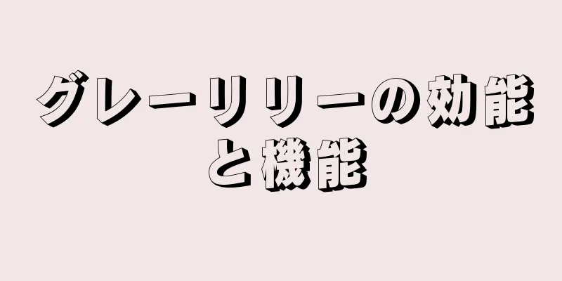 グレーリリーの効能と機能