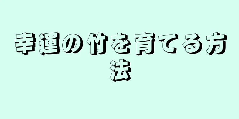 幸運の竹を育てる方法