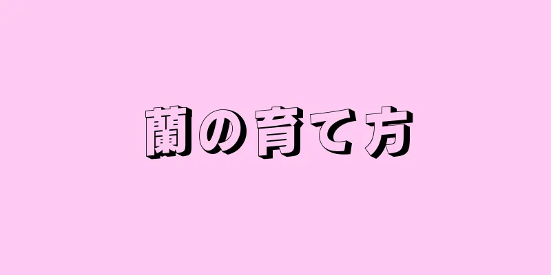 蘭の育て方