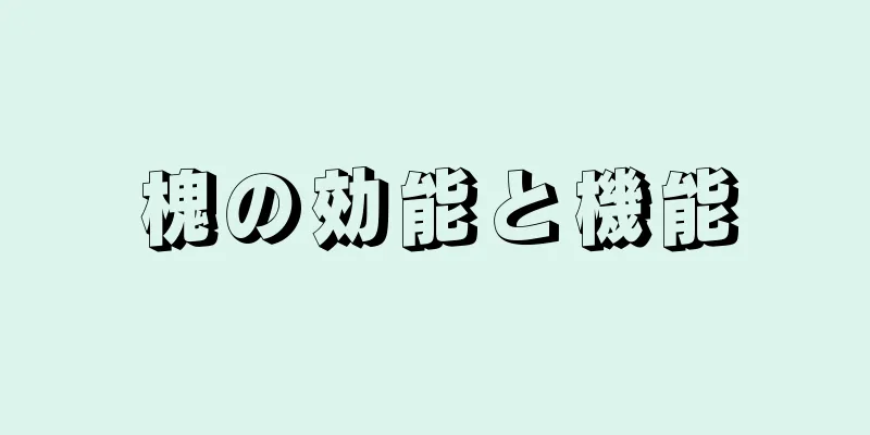 槐の効能と機能