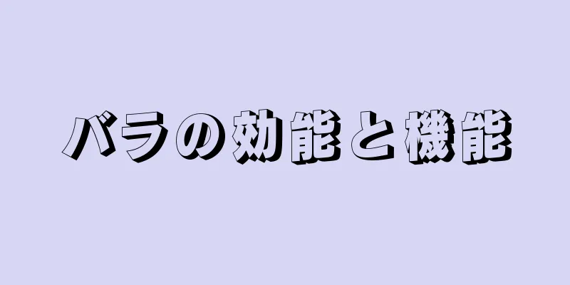 バラの効能と機能