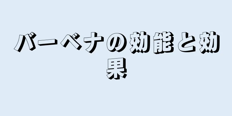 バーベナの効能と効果