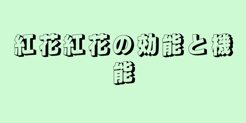 紅花紅花の効能と機能