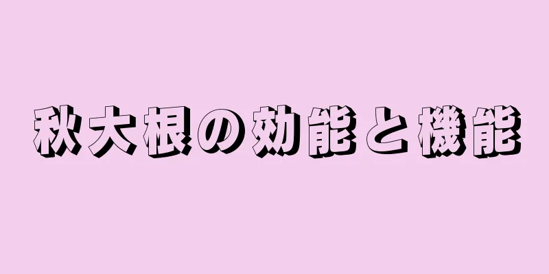 秋大根の効能と機能