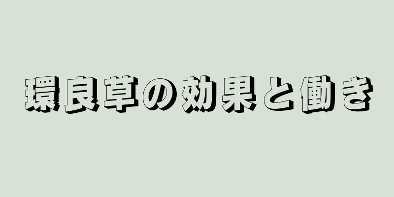 環良草の効果と働き
