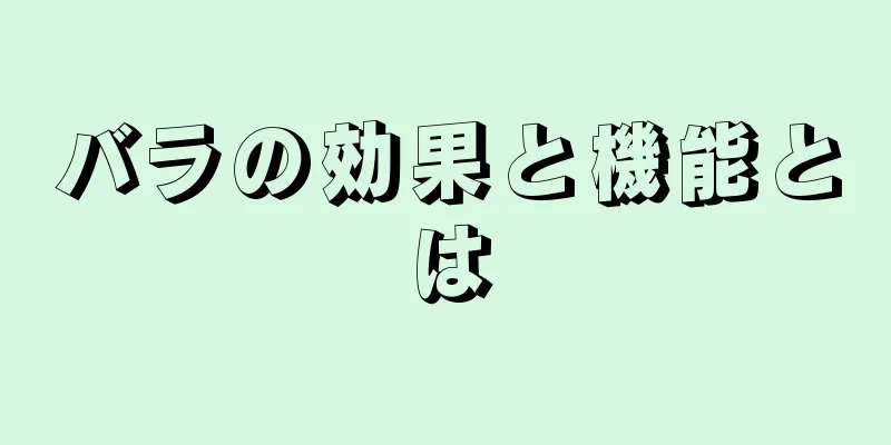 バラの効果と機能とは