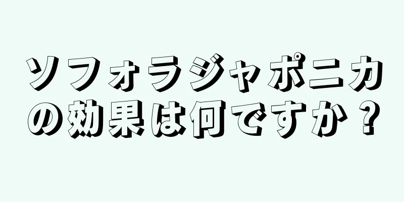 ソフォラジャポニカの効果は何ですか？
