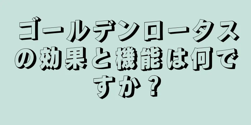 ゴールデンロータスの効果と機能は何ですか？