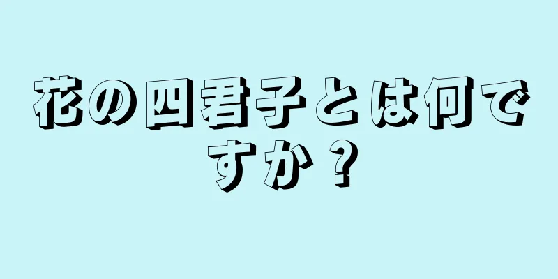 花の四君子とは何ですか？