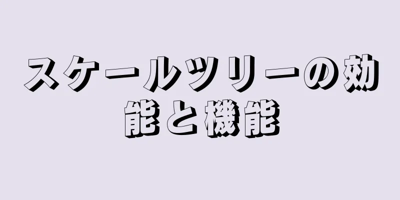 スケールツリーの効能と機能
