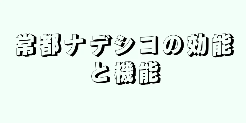 常都ナデシコの効能と機能