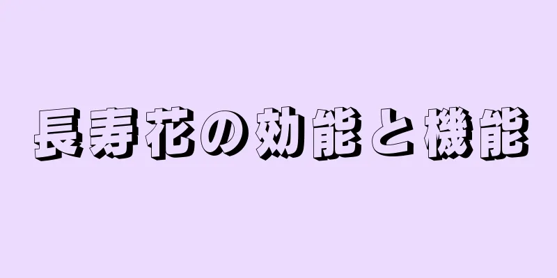 長寿花の効能と機能